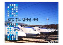 KTX 홍보 캠페인 사례-1