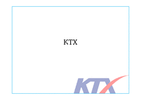 KTX 홍보 캠페인 사례-6