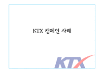 KTX 홍보 캠페인 사례-13