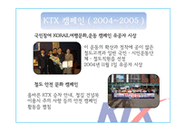 KTX 홍보 캠페인 사례-15