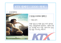 KTX 홍보 캠페인 사례-17