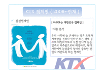 KTX 홍보 캠페인 사례-18