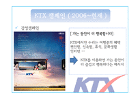 KTX 홍보 캠페인 사례-19