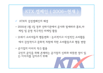 KTX 홍보 캠페인 사례-20