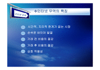 [경영정보] 인터넷 무역-6