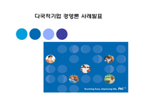[다국적기업 경영론] 피앤지 P&G 분석 사례-1
