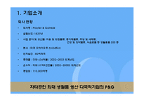 [다국적기업 경영론] 피앤지 P&G 분석 사례-4