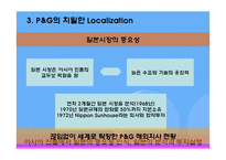[다국적기업 경영론] 피앤지 P&G 분석 사례-11