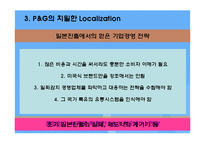 [다국적기업 경영론] 피앤지 P&G 분석 사례-12