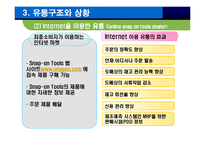 [유통관리] 스냅온 Snap on tools 유통관리-10