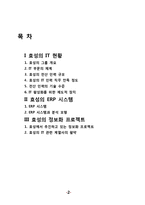 [Mis, 경영정보시스템] 효성그룹의 IT, ERP 시스템-2