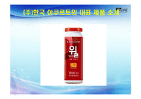 [국제경영학] 한국야쿠르트 `팔도 도시락`의 해외 진출 및 마케팅 전략-3