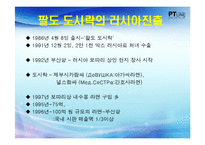 [국제경영학] 한국야쿠르트 `팔도 도시락`의 해외 진출 및 마케팅 전략-6