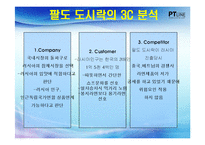 [국제경영학] 한국야쿠르트 `팔도 도시락`의 해외 진출 및 마케팅 전략-8