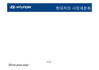 [마케팅] 현대자동차 STP 전략사례-9