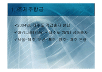 [저가항공사] 외국저가항공사와의 비교를 통한 한국저가항공사 평가와 발전방향-7