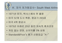 [저가항공사] 외국저가항공사와의 비교를 통한 한국저가항공사 평가와 발전방향-11