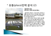 [마케팅조사] 라이벌 기업의 4P분석 -현대자동차, 삼성자동차-9