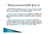 [마케팅조사] 라이벌 기업의 4P분석 -현대자동차, 삼성자동차-11