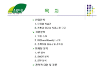 [소매업경영] 한겨레 초록마을 분석-2