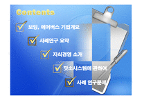 [경영정보] 지식시스템을 사용한 보잉이 에어버스를 이길 수 있을까-2