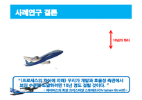 [경영정보] 지식시스템을 사용한 보잉이 에어버스를 이길 수 있을까-9