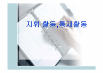[기업경영] 지휘 활동, 통제활동-1