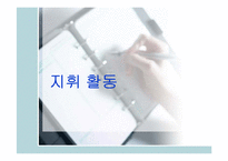 [기업경영] 지휘 활동, 통제활동-2