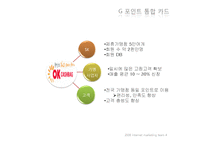 [인터넷마케팅] G마켓의 문제점 및 추구해야 할 전략적 방향-9