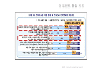 [인터넷마케팅] G마켓의 문제점 및 추구해야 할 전략적 방향-11