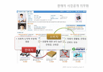 [인터넷마케팅] G마켓의 문제점 및 추구해야 할 전략적 방향-18