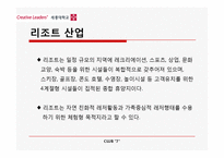 [관광학] 클럽메드 Club Med의 핵심 성공 전략-4