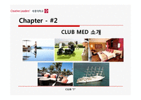 [관광학] 클럽메드 Club Med의 핵심 성공 전략-8