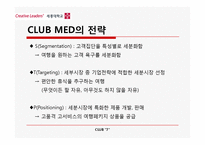 [관광학] 클럽메드 Club Med의 핵심 성공 전략-18