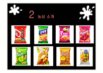 [마케팅] 먹물새우깡 마케팅 실패 사례-7