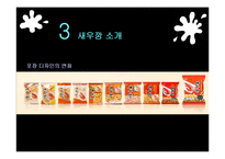 [마케팅] 먹물새우깡 마케팅 실패 사례-11