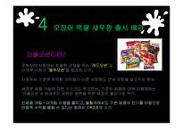 [마케팅] 먹물새우깡 마케팅 실패 사례-14