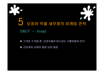 [마케팅] 먹물새우깡 마케팅 실패 사례-18