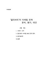 [마케팅원론] ㈜제너시스 BBQ `델리아띠`의 마케팅 전략 분석, 평가, 대안-1