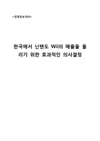 [경영정보처리] 한국에서 닌텐도 Wii의 매출을 올리기 위한 효과적인 의사결정-1