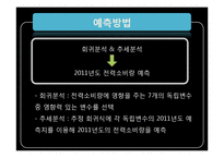 [경영정보처리] SKKU 전력 2011년도 전략보고서-5