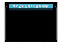 [경영정보처리] SKKU 전력 2011년도 전략보고서-7