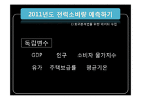 [경영정보처리] SKKU 전력 2011년도 전략보고서-8