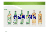 [마케팅] 진로 마케팅전략-4