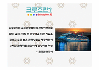 국내 크루즈 산업의 경제적 분석 및 전망-3