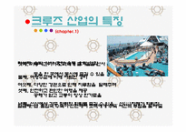 국내 크루즈 산업의 경제적 분석 및 전망-5