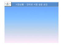 [인터넷마케팅] 예스24 YES24의 인터넷마케팅 계획서-10