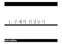 [유통관리] 아디다스 adidas 홍익 직영점의 매출부진 원인 및 개선 방안-3