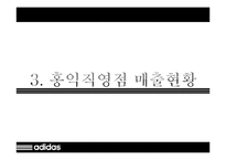 [유통관리] 아디다스 adidas 홍익 직영점의 매출부진 원인 및 개선 방안-8