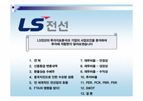 [경영분석] LS전선 투자분석-2